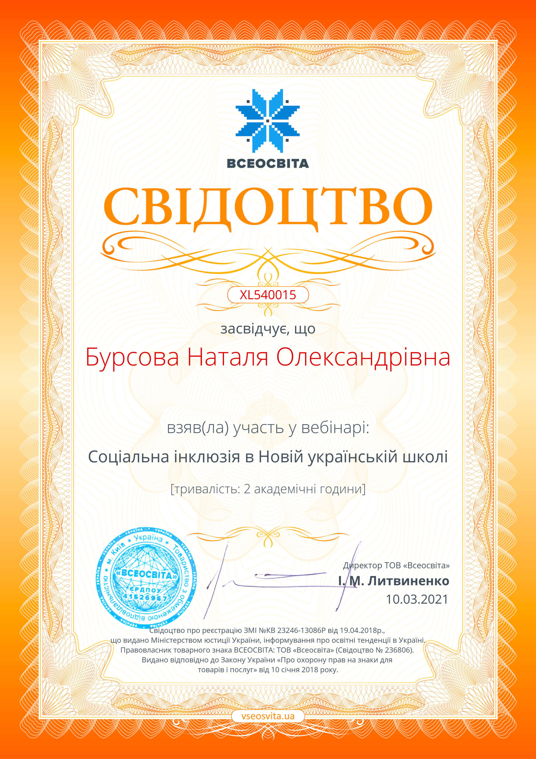 Свідоцтво проекту Vseosvita.ua №xl540015 (1)